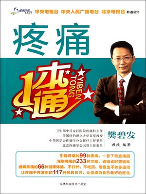 cover image of 疼痛一本通